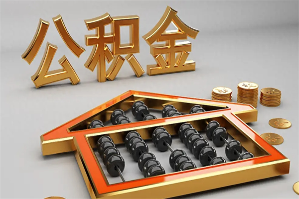 华容代提公积金（代提取住房公积金）