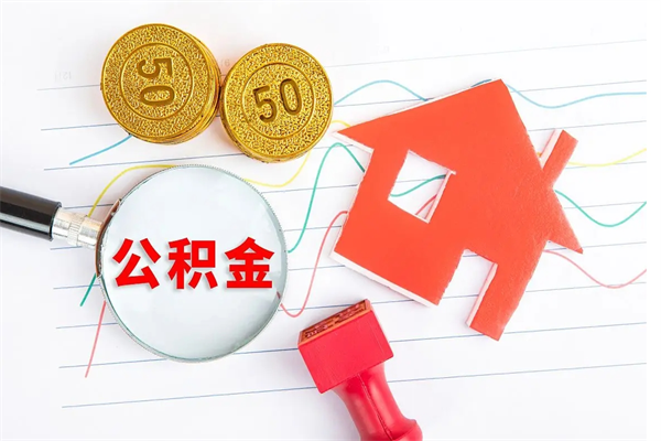 华容辞职后公积金要取出来吗（辞职后住房公积金需要取出来吗）