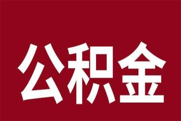 华容公积金怎么提不出来了呢（公积金为啥提取不出来）