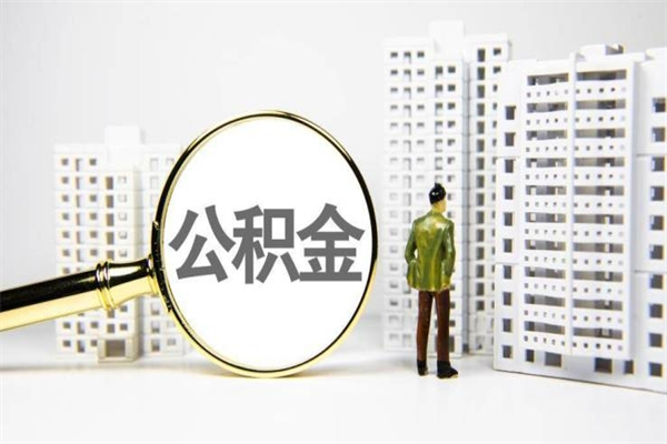 华容离职了公积金怎么取出来用（离职之后公积金怎么取出）