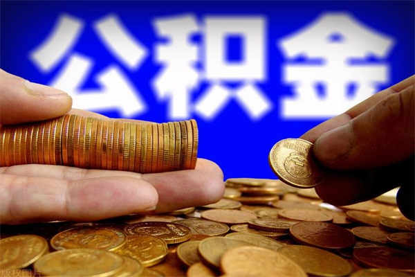 华容个人住房公积金取出流程（住房公积金个人怎么取）