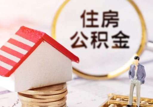 华容公积金可以提吗（住房公积金能不能提）