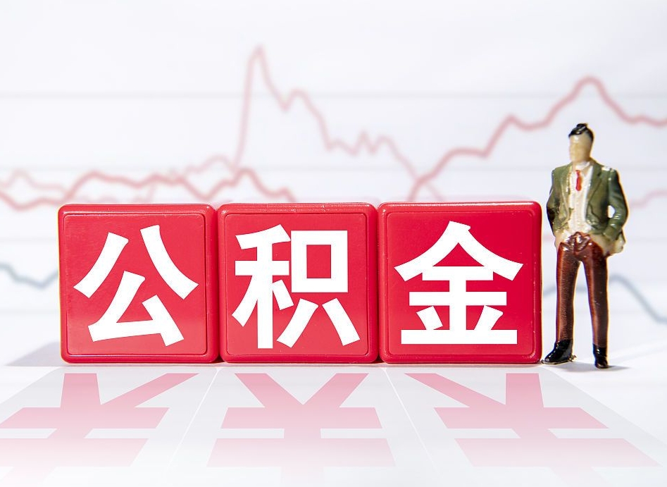 华容封存的公积金怎么取（封存了的公积金如何提取）
