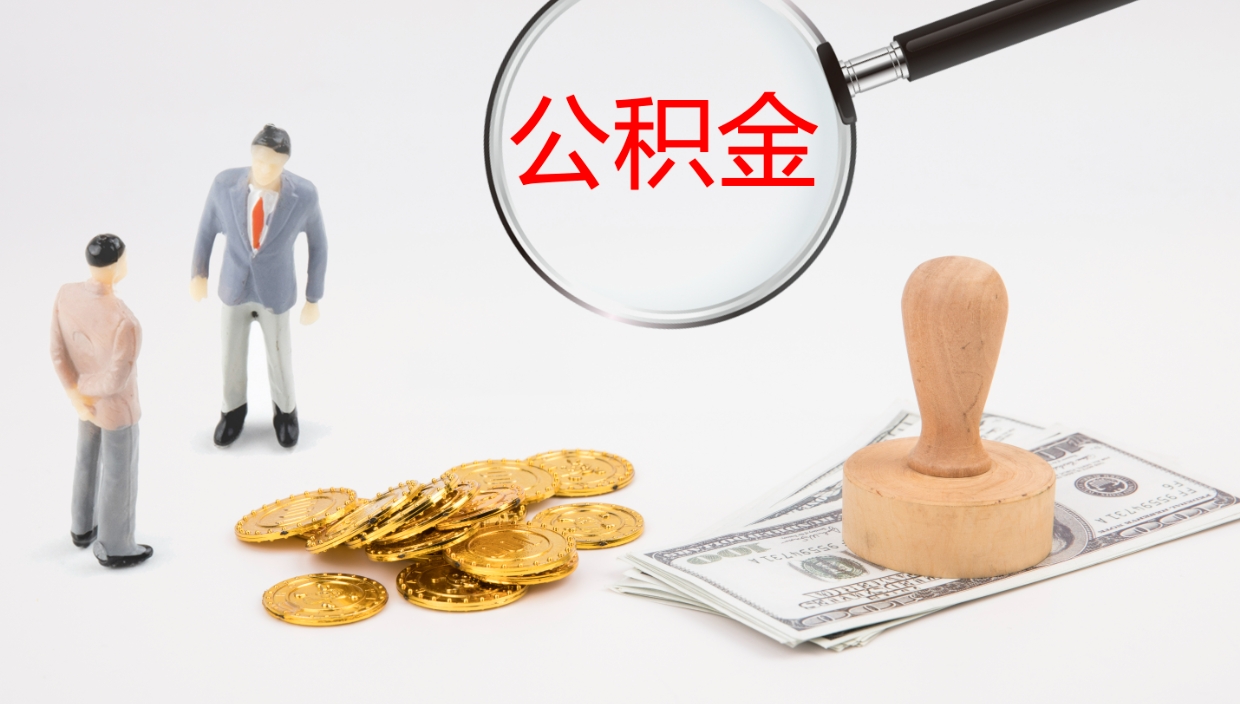 华容公积金的取办理（取住房公积金流程）