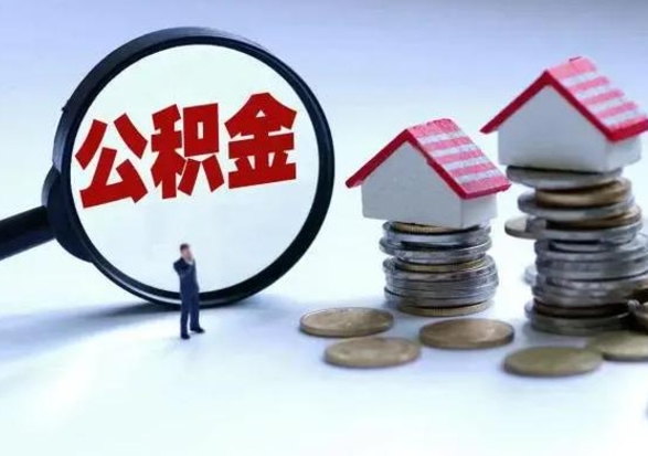 华容第一次代取公积（代取公积金流程）