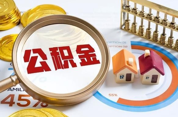 华容公积金的取办理（取住房公积金流程）