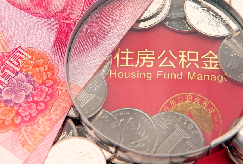 华容辞职后怎么帮取公积（辞职如何取出公积金）