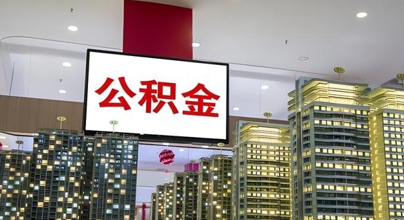 华容公积金怎么取（市公积金怎么取）
