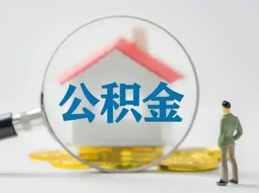 华容可以取封存公积金（取封存的公积金需要什么手续）