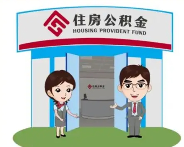 华容离职多久公积金能取出来（离职公积金多久可以全部提取吗）