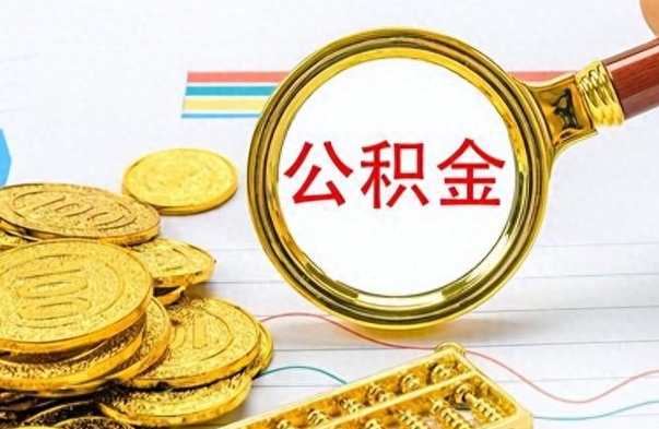 华容公积金怎么提了（公积金提现教程）